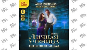 Анна Гаврилова, Яся Недотрога. Личная ученица Огненного лорда. Книга 2
