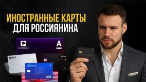 4 иностранные карты, которые можно открыть удаленно и самостоятельно россиянину в 2025