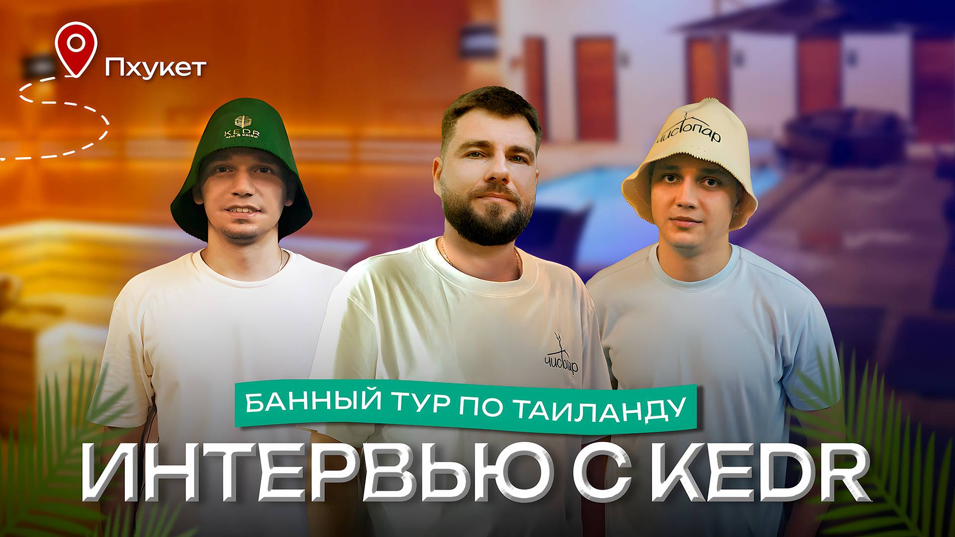 Как русские построили баню в Таиланде: термиты, тренды и тайский менталитет | интервью Чистопар