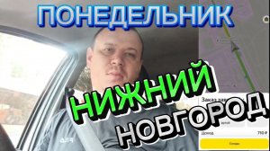 НИЖНИЙ НОВГОРОД ЯНДЕКС ТАКСИ ЭКОНОМ ДЕТСКИЙ ПОНЕДЕЛЬНИК 8 ЧАСОВ ОТРАБОТАЛ 14.07.2025 #яндекстакси