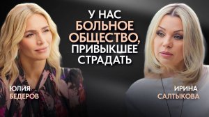 Ирина Салтыкова — конфликт со звездами, про больное общество и правда о популярности