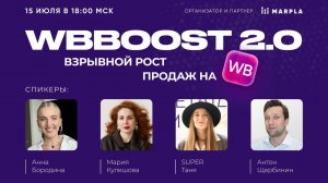 Конференция WBBOOST: «Взрывной рост продаж на Wildberries»