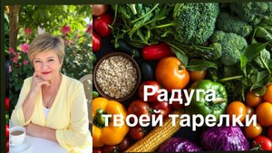 Ешьте ярко – живите полно. Витаминный взрыв через цветное питание.