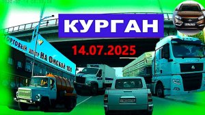 РЕГИСТРАТОР КУРГАН 14.07.2025  Достоевского Автозаводская На ГЕРЦЕНА