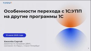 Особенности перехода с 1С:УПП на другие программы 1С - 10.07.2025
