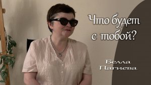 Прозрение может дать только Христос/Белла  Пагиева/интервью