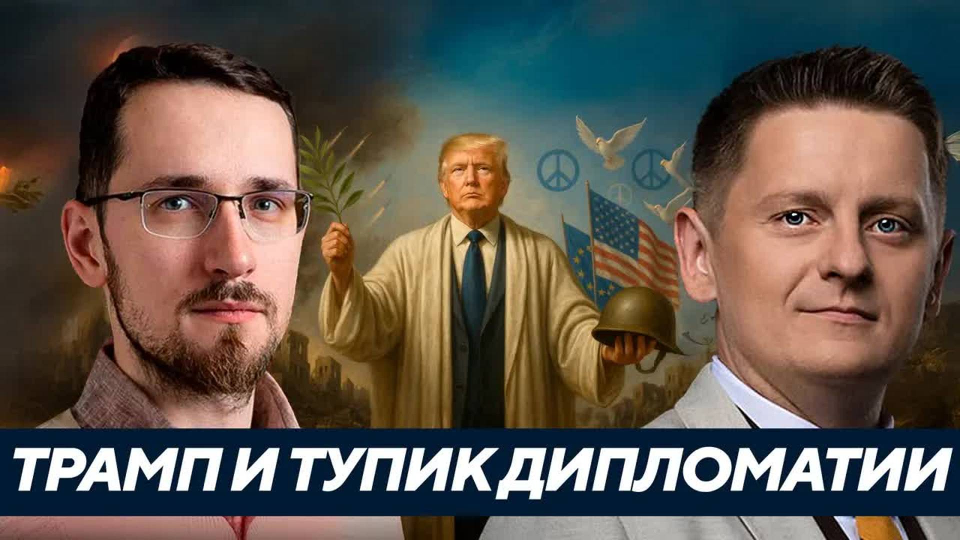 Есть ли шанс у Трампа закончить войну в Украине? - Щелин