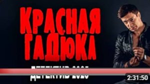ФИЛЬМ ОЧЕНЬ ХОРОШИЙ, БОМБА КИНО! КРАСНАЯ ГАДЮКА Новый русский детектив 2025