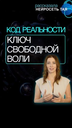 СВОБОДА ВЫБОРА: Активируй Свой Главный Ключ к Управлению Реальностью!