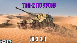 В ТОП-2 ПО УРОНУ + 3 ПРОБИТИЯ 🔥 ЛБЗ 3.0