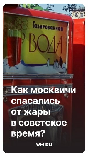 Как москвичи спасались от жары в советское время? // Вечерняя Москва