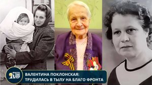 Валентина Поклонская: трудилась в тылу на благо фронта
