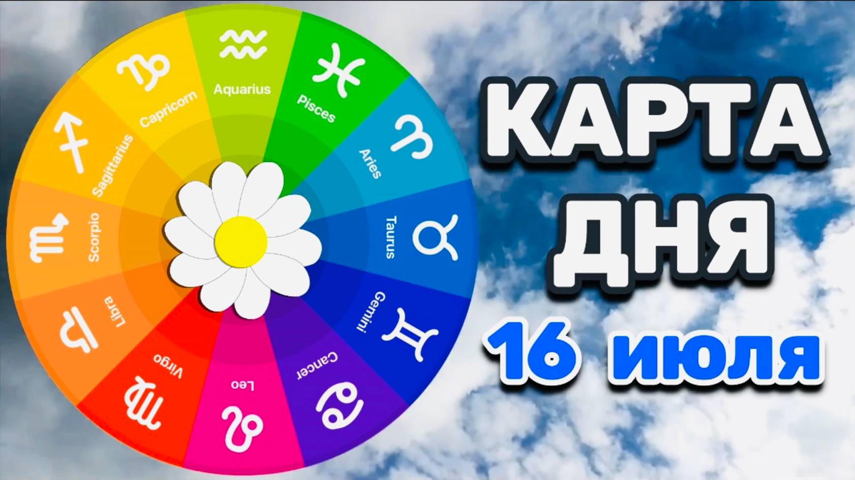 "КАРТА ДНЯ" на 16 ИЮЛЯ 2025 года (ТАРО)!!!