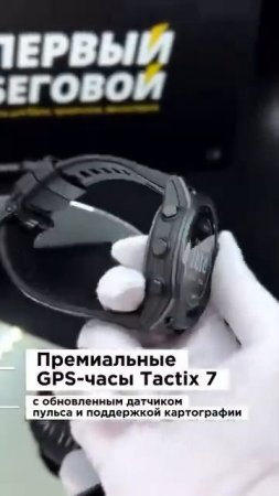 Tactix 7 — премиальные часы с GPS+Glonass, ночным режимом и встроенным баллистическим калькулятором!