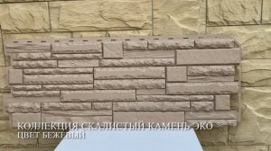 Фасадные_панели_Альта-Профиль__Камень_Скалистыи_ЭКО_цвет_Бежевыи
