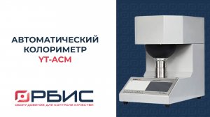 Автоматический колориметр YT-ACM