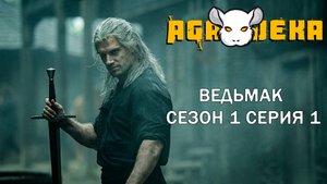 Разбор сериала Ведьмак. Сезон 1 серия 1. AgaJeka