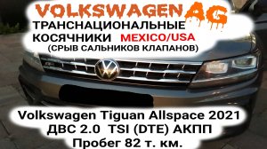 Срыв сальников клапанов Тигуан США VW Tiguan Oil Burning Issues ,valve seal failure. Engine 2.0 tsi