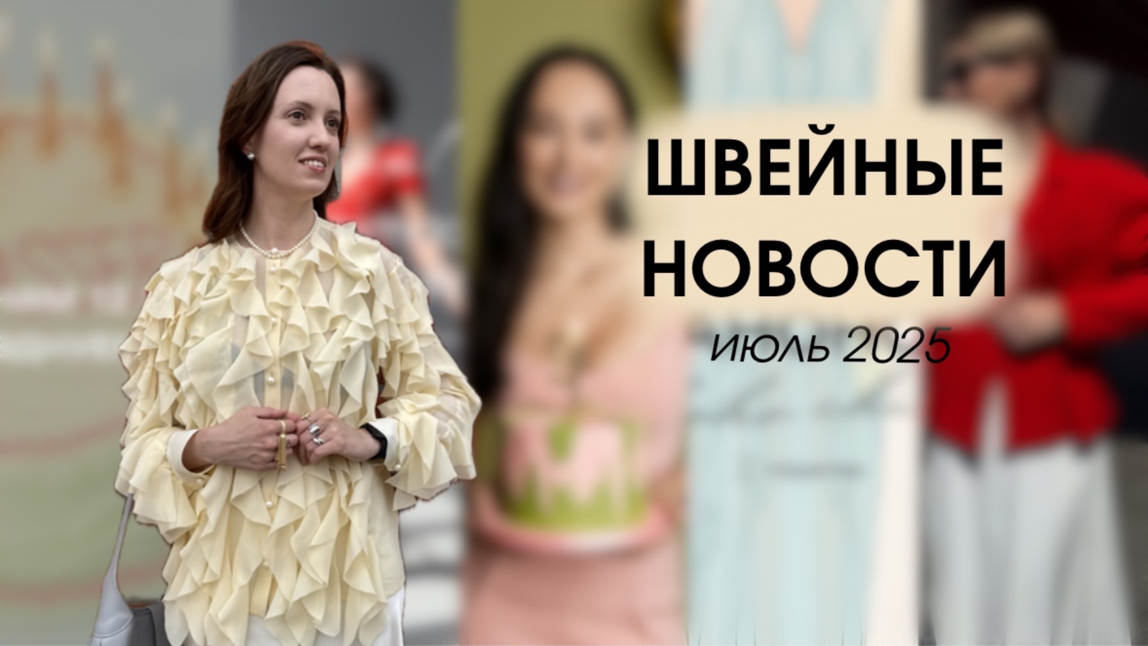 ПЛАТОК, СВАДЬБА, КОЛЕСО, ОСЕНЬ - все новости швейного мира за июль 2025
