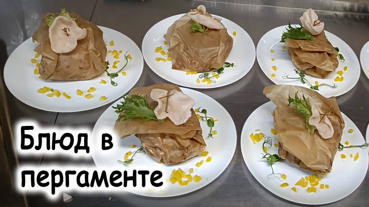 Блюдо в пергаменте