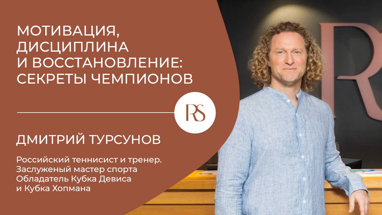 Дмитрий Турсунов.  Мотивация, дисциплина и восстановление.