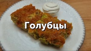 Голубцы. Капуста и немного фарша! Невероятно простой и вкусный рецепт для всей семьи!