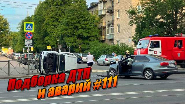 Подборка ДТП и аварий, снятых на видеорегистратор