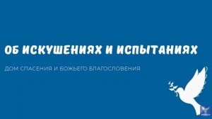 ОБ ИСКУШЕНИЯХ И ИСПЫТАНИЯХ. Видео взято с канала ДСББ - Дом спасения и Божьего благословения