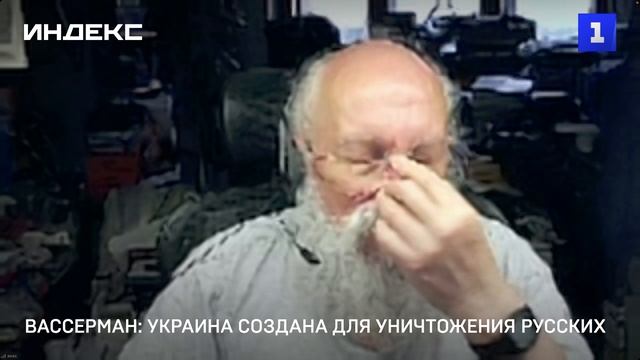 Вассерман: Украина создана для уничтожения русских