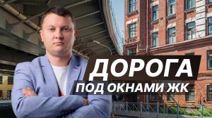 Жильцы в шоке! Дорога прямо у дома? | НЕДВИЖИМОСТЬ СПБ | НОВОСТРОЙКИ СПБ