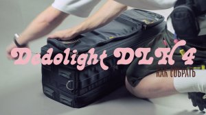 Как собрать Dedolight DLH-4