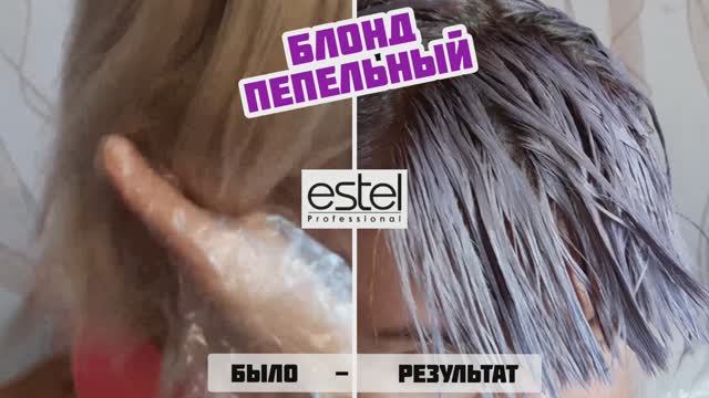 Блонд.Пепельные волосы на краске Эстель без желтизны в домашних условиях