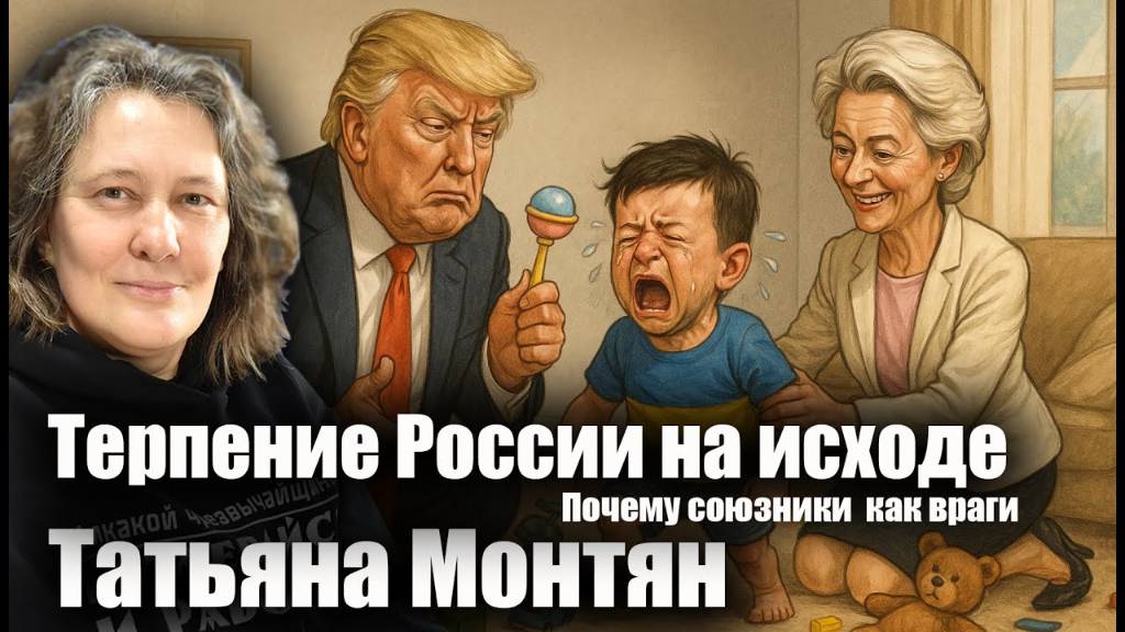 Терпение России на исходе. Почему союзники как враги.  Татьяна Монтян
