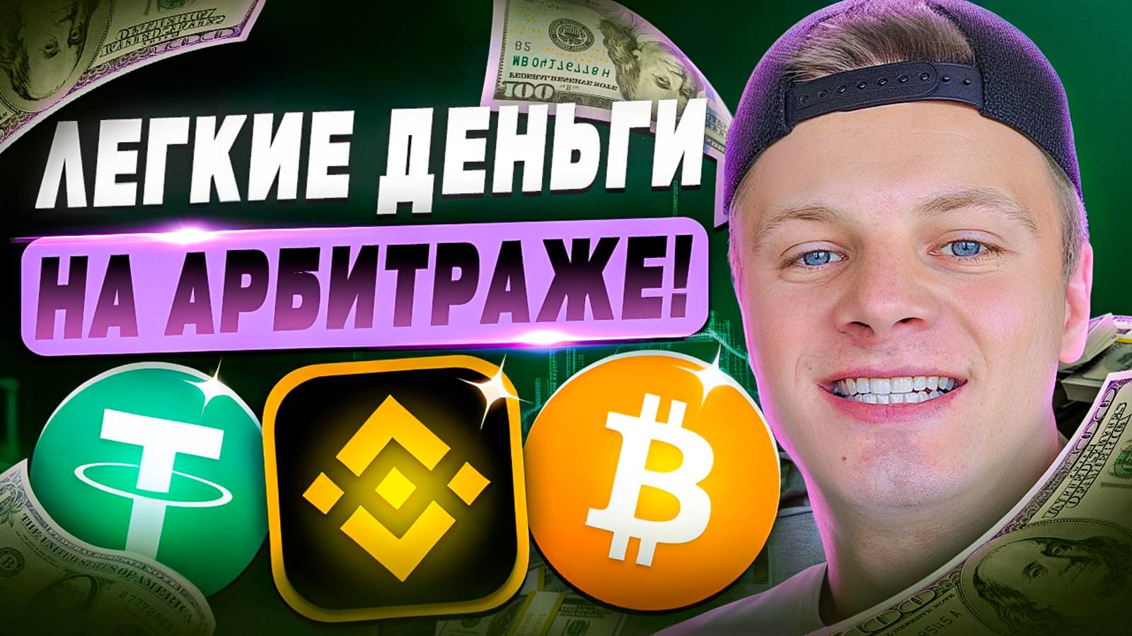Межбиржевой Арбитраж в Криптовалюте — Реально 500$ в День? Проверка и Инструкция смотреть онлайн
