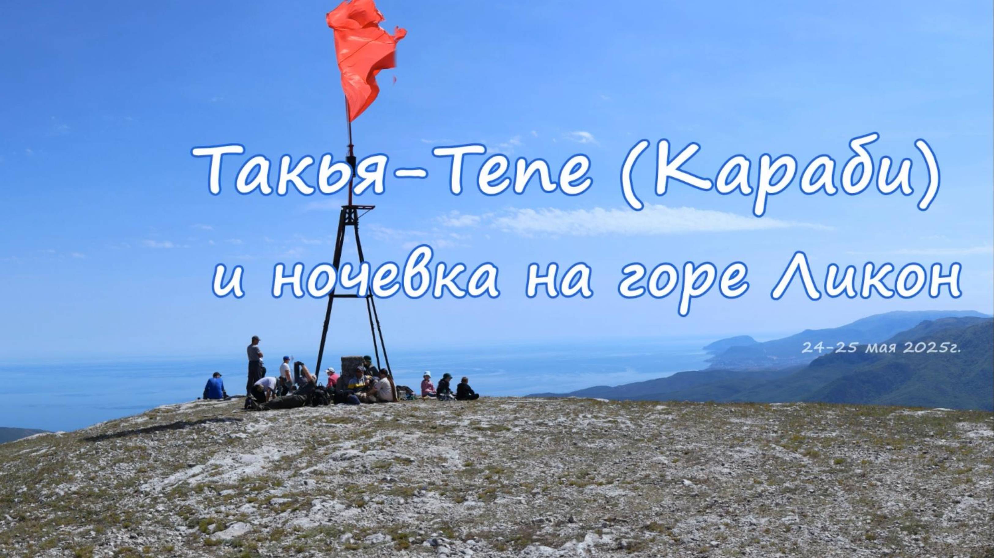 Гора Такья-Тепе (Караби) и ночевка на горе Ликон