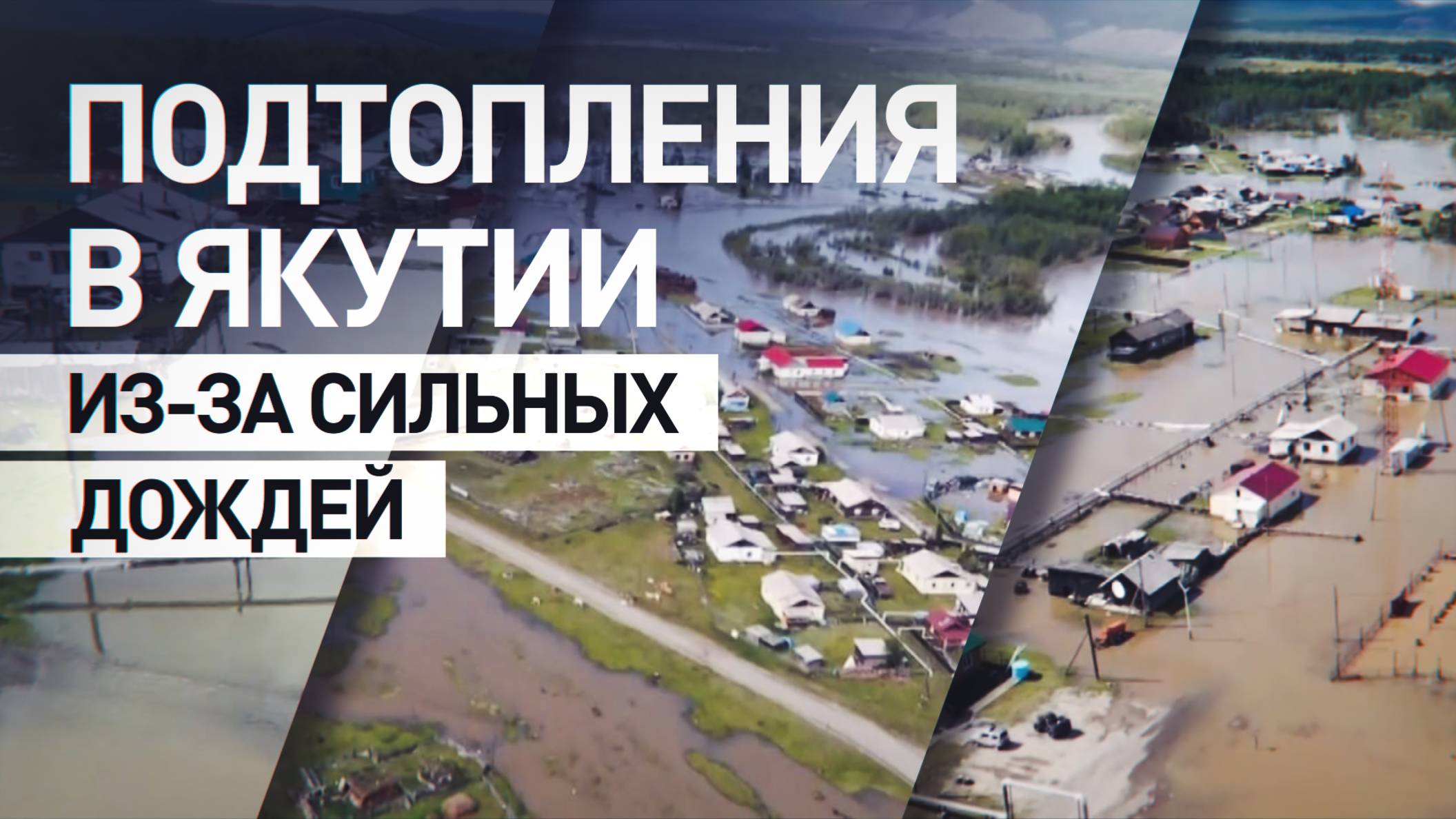 Размыты дороги, подтоплены несколько сёл: последствия сильных дождей в Якутии