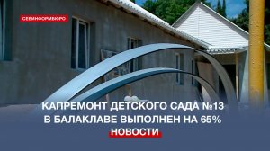 К 1 сентября после ремонта откроется круглосуточный детский сад №13 в Балаклаве