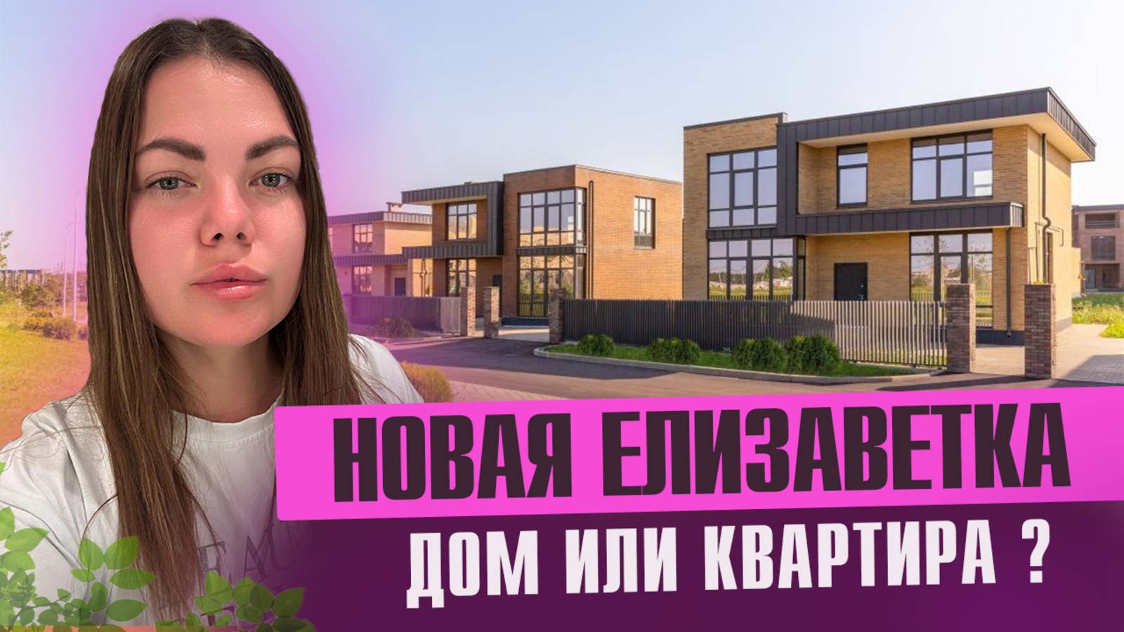 Квартира или дом за разумные деньги? Обзор ЖК «Новая Елизаветка»