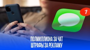 Реклама в домовых чатах: штраф до 500 тысяч рублей за одно сообщение!