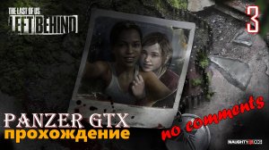 прохождение The Last of Us: Left Behind (№3) No comments