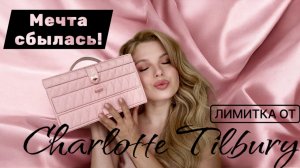 Обзор, распаковка и тестирование лимитки от Charlotte Tilbury 🩷