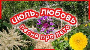 Песня про лето. Июль, любовь.