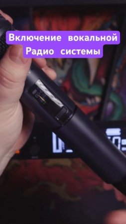 Включение вокальной радио системы