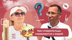 Ставропольцы рассказали как справляются с жарой