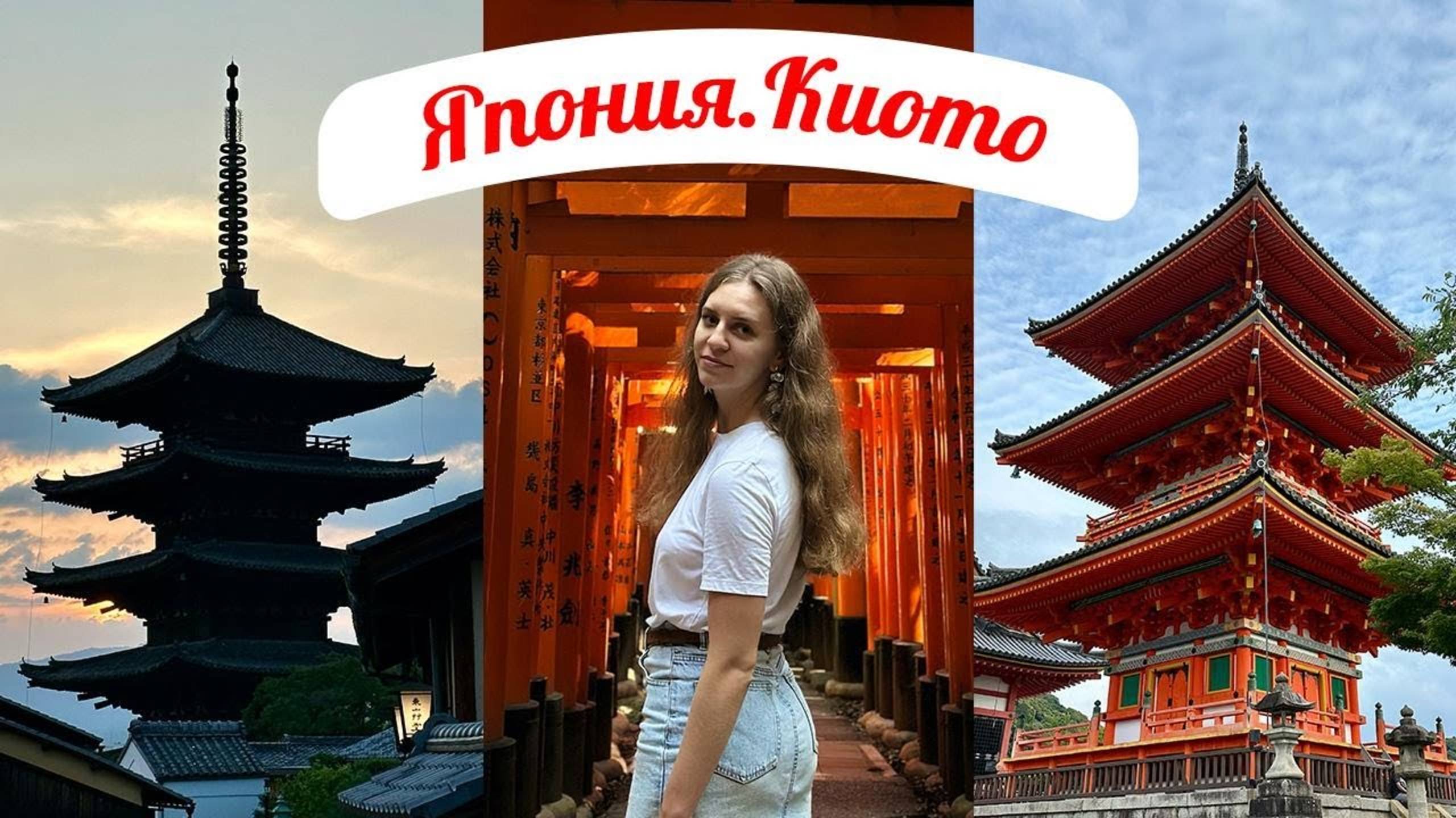 КИОТО | ЯПОНИЯ Основные достопримечательности: Гион, храм Фусими Инари, бамбуковая роща и другое