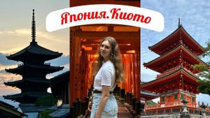 КИОТО | ЯПОНИЯ Основные достопримечательности: Гион, храм Фусими Инари, бамбуковая роща и другое