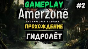 Гидролёт / Amerzone / Прохождение / Steam / ЛЕТСПЛЕЙ / GAMEPLAY / #2