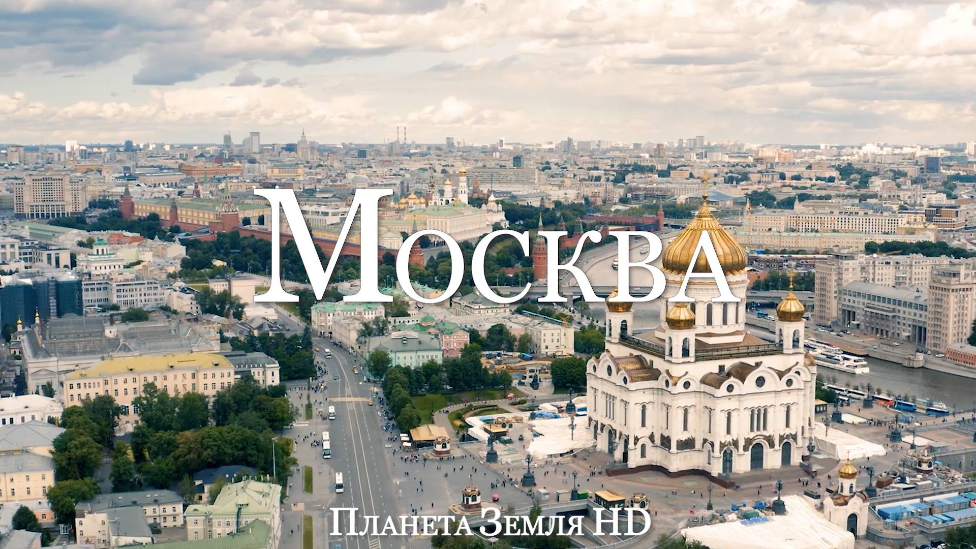 Москва HD - Живописный Фильм-релаксация с Успокаивающей Музыкой