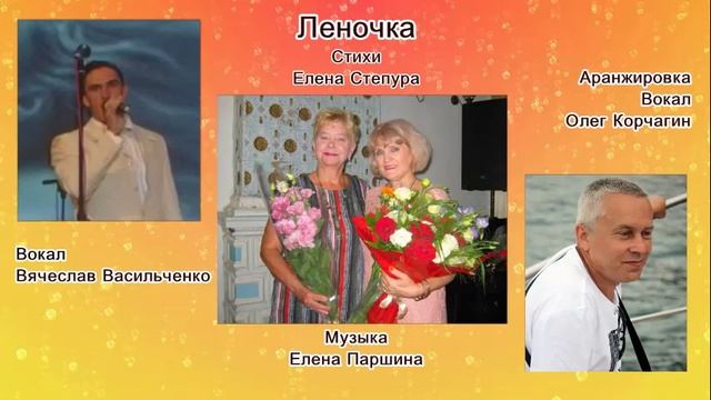Вячеслав Васильченко/Олег Корчагин - Леночка (ст. Е.Степура)