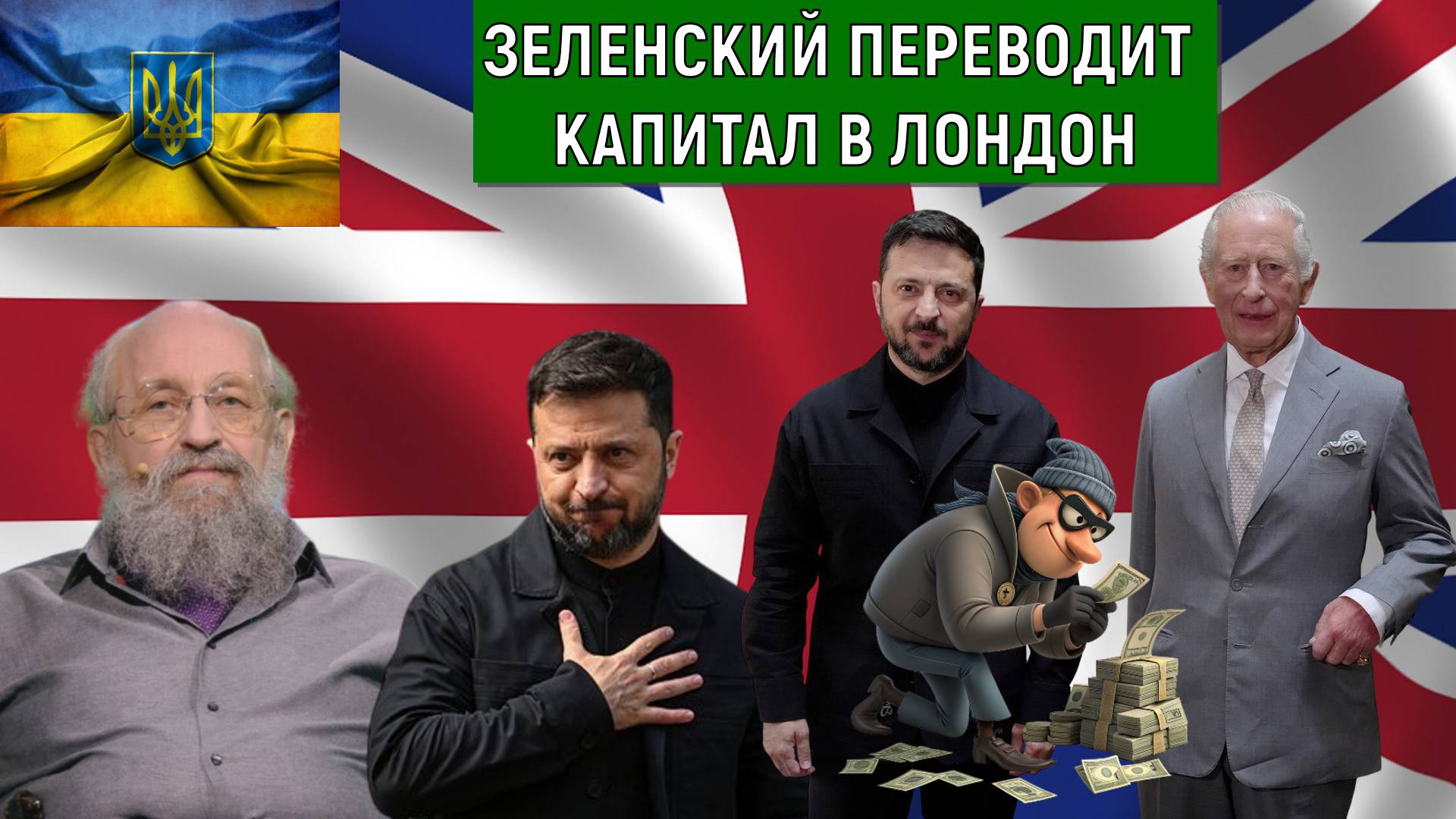 Война на Украине будет длится долго. Зеленский не все деньги перевел в английские банки. Вассерман